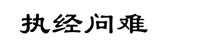 执经问难