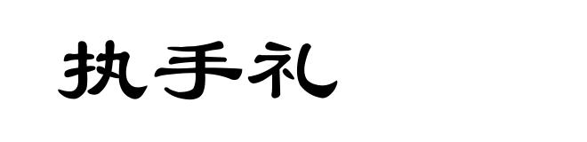 执手礼