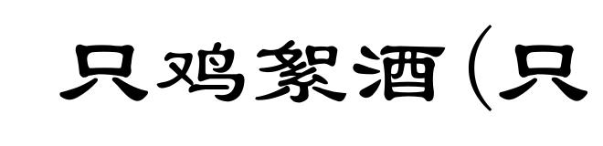 只鸡絮酒(只ｚｈī)