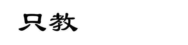 只教