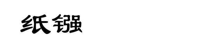 纸镪