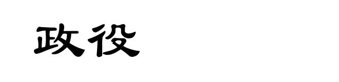 政役