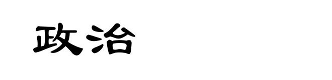 政治