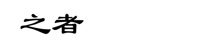 之者
