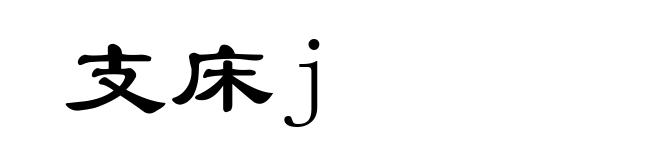 支床j