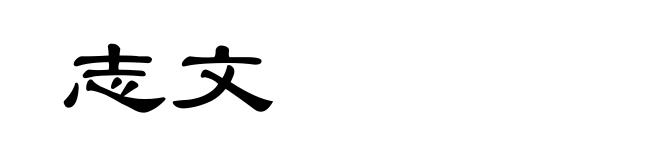 志文