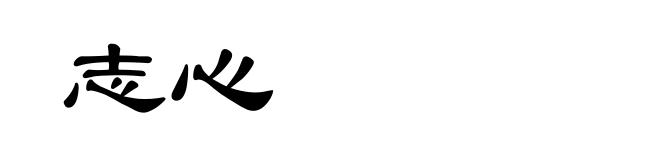 志心