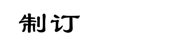 制订