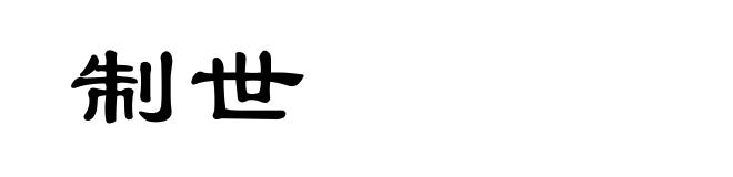 制世
