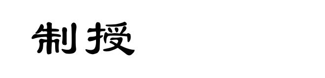 制授
