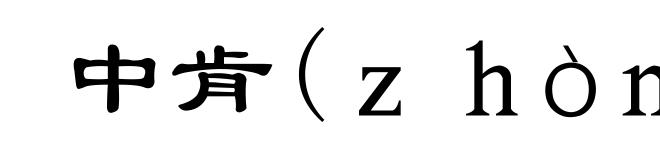 中肯(ｚｈòｎｇ-)