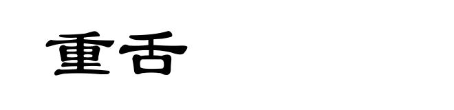 重舌