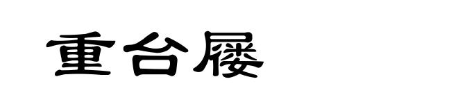 重台屦