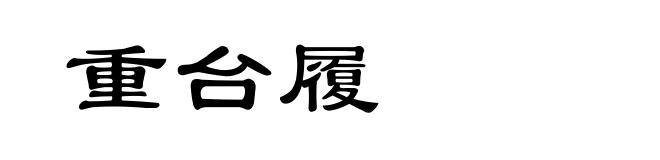重台履
