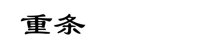 重条