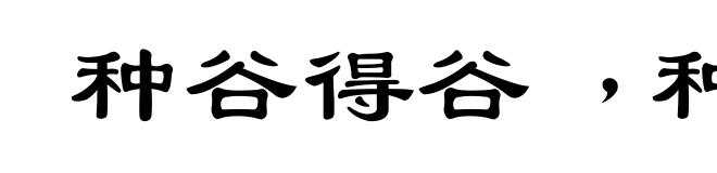 种谷得谷﹐种麦得麦