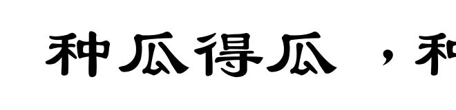 种瓜得瓜﹐种豆得豆