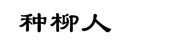 种柳人