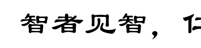 智者见智，仁者见仁