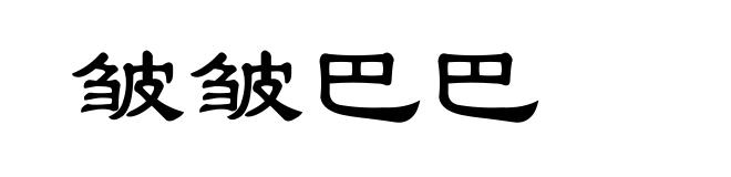 皱皱巴巴