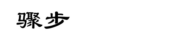 骤步