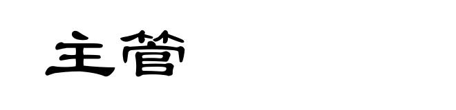 主管