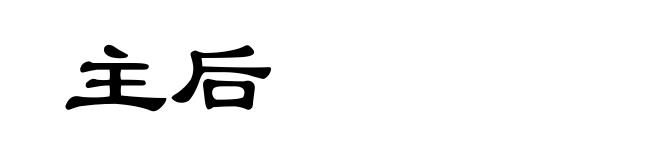 主后