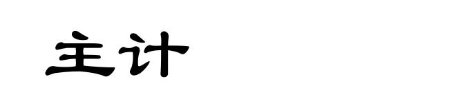 主计