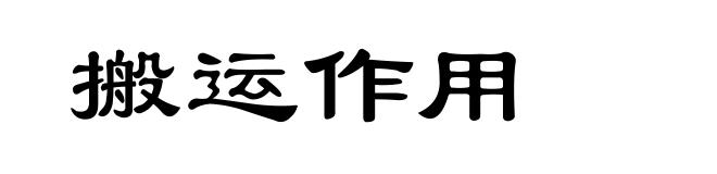 搬运作用