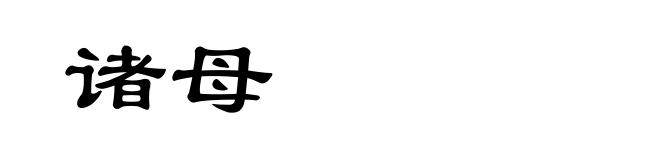 诸母