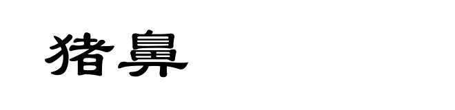猪鼻