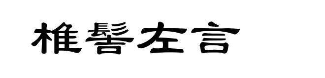 椎髻左言