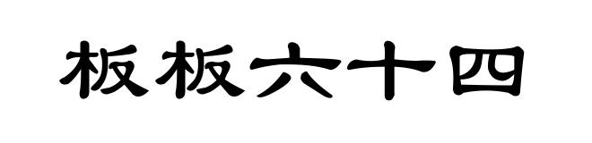 板板六十四