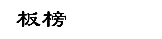 板榜