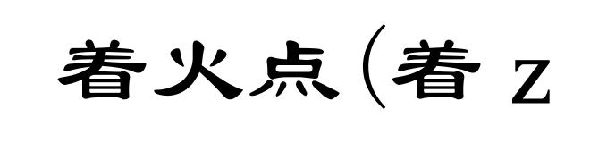 着火点(着zháo)