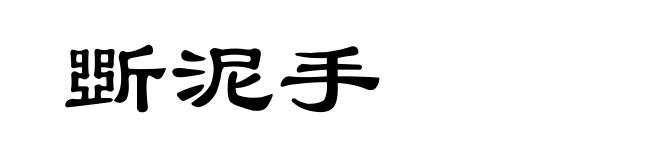 斲泥手