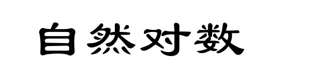 自然对数