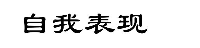 自我表现