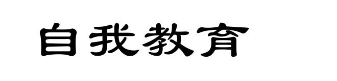 自我教育