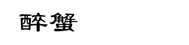 醉蟹