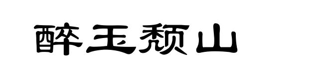 醉玉颓山