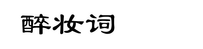 醉妆词