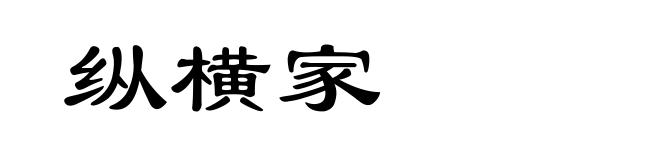 纵横家