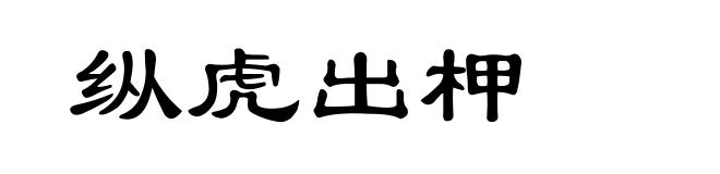 纵虎出柙