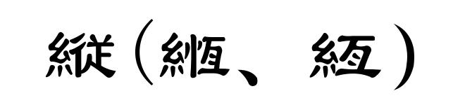 縦(緪、絚）