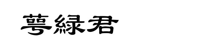 萼緑君