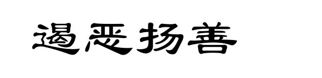 遏恶扬善