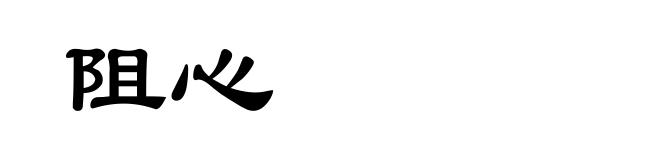 阻心