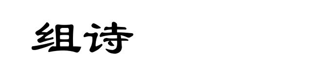 组诗