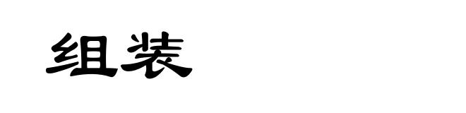 组装